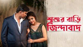 Chokh Tule Dekho Na | Sasurbari Zindabad| Engagement Ceremony Cinematic Video |  | Full HD 1080p