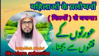 Auratho ke Fithno se Bachna.By Shaikh Zainullah Madni.