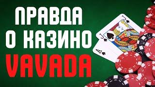 Казино Vavada обзор - Реальные отзывы о казино Vavada