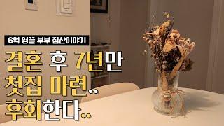 집살땐 몰랐던 후회 4가지 | 그때로 돌아간다면 나는 어떤 선택을 할까