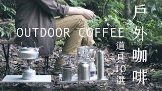 10 Coffee Gear Essentials — for Making Coffee in the Great Outdoors