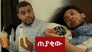 ጠያቂው - በጣም አስቂኝ  ቪዲዮ ከናቲ ጋር / Ke nati gar