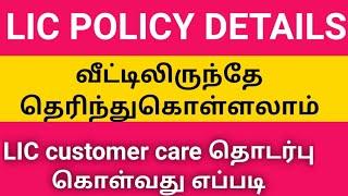 LIC customer care number|how to check LIC premium policy status online