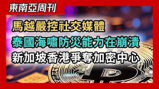 新加坡和香港誰將成為加密貨幣中心？亞洲房地產大獎賽泰國表現不佳，馬來西亞和越南加強對社交媒體的控制，泰國海嘯防災能力正在崩潰（東南亞週刊 021 期）