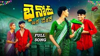 #BHANOIE KAMARE CHOTI CHORE || FULLSONG || BANJARAFOLKSONG / BANJARADJSONG/ MAMATHA / #bn5music