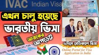 Indian Visa | ভারতীয় ভিসা সর্বশেষ আপডেট ! Indian Visa Update | Indian Tourist Visa Update 2025