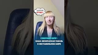 Северный Кипр — когда важен план Б