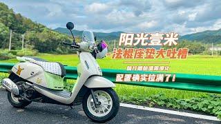 阳光壹米评测，车主真实体验，绝无二话