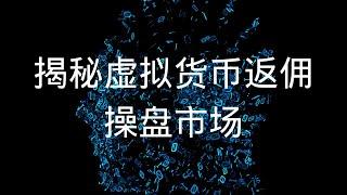 揭秘比特幣返佣市场推广，谈谈交易所操盘市场，新手不要被割韭菜！