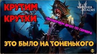Я думал уже всё... / Крутим Крутки на ПП сервере / watcher of realms / WOR
