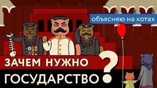 Зачем нужно государство? Объясняю на котах | Коты Ходорковского