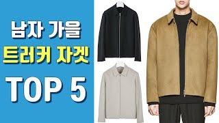 2019년 가을 남자 트러커 미니멀 자켓 TOP 5