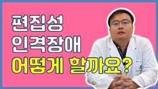 [맘편한 TV]  편집성 인격 장애 어떻게 할까요?