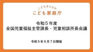 令和５年度 全国児童福祉主管課長・児童相談所長会議