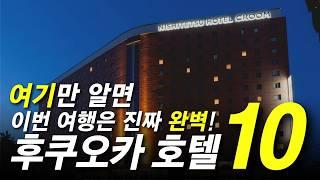 절대 실패하지 않는 후쿠오카 호텔 TOP 10