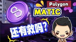 Polygon MATIC 已死？深入解析Polygon未来