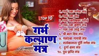 Top 10 Garbha Kalyana Mantras | गर्भ रक्षा मंत्र | Pregnancy Mantra in Garbh Sanskar | Ganesh Mantra