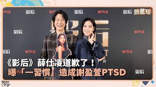 《影后》薛仕凌道歉了！　 曝「一習慣」造成謝盈萱PTSD｜鏡速報 #鏡新聞