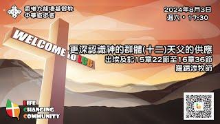 香港九龍塘基督教中華宣道會 【LCC 週六晚堂崇拜(網上直播)】(2024年8月3日) - 下午5:30開始)