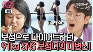 [#밥친구] SNS 속 모습은 모두 가짜?! 사진 보정의 짜릿한 손맛에 중독되었던 그녀가 3개월 간 26kg 감량한 특급 다이어트 비법은?  | #줄여주는비서들 4회