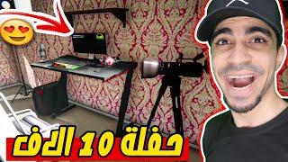 محاكي اليوتيوبر #35 : حفلة 10 الاف مشترك Streamer Life Simulator !!