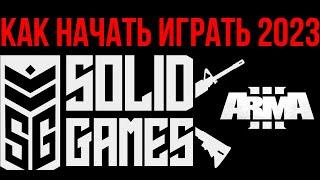 ПОЛНЫЙ ГАЙД КАК НАЧАТЬ ИГРАТЬ НА СЕРЬЕЗНЫХ ИГРАХ В АРМА 3 В 2024. SOLID GAMES