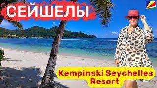 Kempinski Seychelles Resort Красивый семейный отель. Живописная бухта Лазар, прекрасный пляж