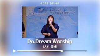 2023.08.06 DoDream Worship  - 믿음으로 서리라 / 주의 집에 거하는 자 / 당신의 날에 / 예수 나의 모든것 / 꽃들도