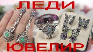 ЯРКИЕ ЭФФЕКТНЫЕ УКРАШЕНИЯот ЛЕДИ ЮВЕЛИРСЕРЬГИКОЛЬЦАНАТУРАЛЬНЫЕ КАМНИ ДЛЯ ЗАКАЗА[01.10]
