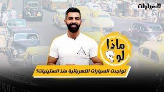 ماذا لو تواجدت السيارات الكهربائية منذ الستينيات؟