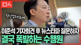 이준석 후보에게 뉴스타파 질문하자 결국 폭발하는 수행원 @성상납리스트 @헛소리