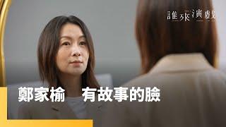 鄭家榆　有故事的臉｜誰來演戲 #鏡新聞