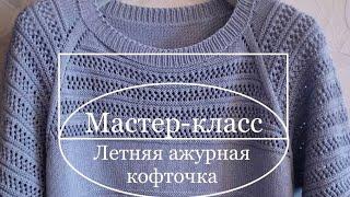 Мастер-класс Летняя ажурная кофточка #реглан #росток