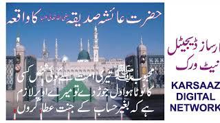 HAZRAT AYESHA SIDDIQA (RA) KA WAQIA \\Karsaaz Digital Network\\ Hazrat Ayesha Siddiqa (RA) ka Waqia