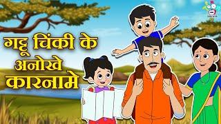 गट्टू चिंकी के अनोखे कारनामे | Kids Stories | Kids Videos | Hindi Moral Story | Fun and Learn