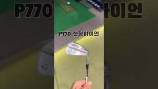 P770 신형아이언 느낌이 어때?!