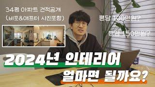 2024년 인테리어 하실 분들을 위한 견적 가이드라인! (feat.34평 견적 공개, 평당 100만원으로 할 수 있는 것들)