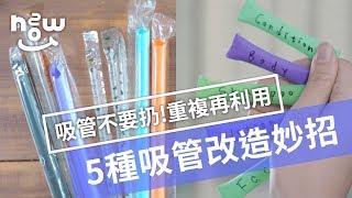 生活小妙招 #6｜吸管竟然能變盥洗包？教你5個實用吸管妙招