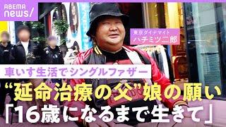 【ハチミツ二郎】「あと1年...」人工透析で車いす生活 シングルファザーへ最愛の娘の願い「16歳まで生きて」【東京ダイナマイト】｜ABEMAエンタメ