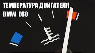 Температура двигателя BMW E60. Как узнать не заходя в скрытое меню.