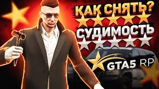 КАК СНЯТЬ СУДИМОСТЬ ПЕРСОНАЖА НА GTA 5 RP