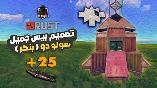 لعبة راست تصميم اجمل بيس سولو دو بنكر  Rust Design Base Solo Duo Bunker