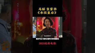 马丽 王祖蓝《水饺皇后》 2025传记电影|最暖心的惠英红 红姐包租婆|惠英红 朱亚文|导演 刘伟强|香港湾仔码头创始人臧健和女士真实故事改编|4月30日上映 #电影 #電影 #movie #娱乐