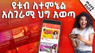 ዩቱብ ለተምኔል አስገራሚ ህግ አወጣ | Thumbnail Update Policy YouTube (2021) | Abugida Media