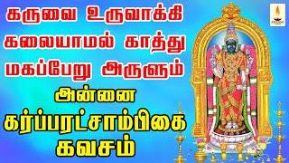 கருவை உருவாக்கி கலையாமல் காத்து மகப்பேறு அருளும் அன்னை கர்ப்பரட்சாம்பிகை கவசம் | Apoorva Audio