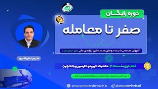آموزش ترید ارز دیجیتال| دوره صفر تا معامله | ف1ق3: ماهیت کریپتو کارنسی و بلاکچین