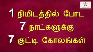 1 minute kolam | ஒரு நிமிட கோலங்கள் | 2 புள்ளி கோலம் | தினசரி கோலங்கள் | daily kolam | 2 dots kolam