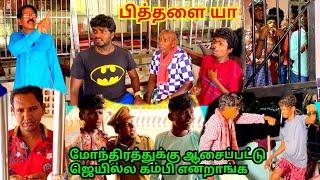 பித்தளை நகையோடு அடகு கடை போன முருகேசன் என்ன ஆச்சோ | Pana Matta