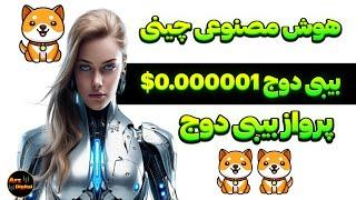 پیش بینی هوش مصنوعی برای بیبی دوج 0.000001$؟