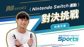 《Nintendo Switch 運動》對決挑戰拍攝花絮給你滿滿的「柔道男神」楊勇緯 ️可愛NG和趣味互動絕對不能錯過的漏網鏡頭